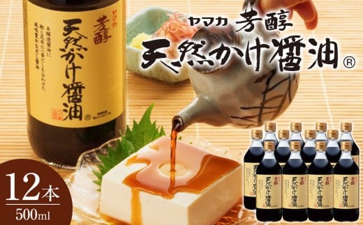 芳醇天然かけ醤油500ml×12本 2047301 - 広島県広島市