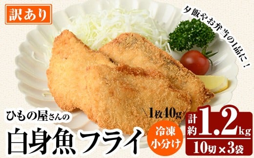 ＜ 訳あり ＞ 大分県産 ひもの屋さんの 白身魚 フライ (計1.2kg・10切×3袋) おかず おつまみ 惣菜 お弁当 揚げるだけ 小分け フライ 国産 大分県産 冷凍 魚【AQ99】【やまろ渡邉】