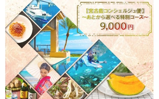 宮古島コンシェルジュ便 〜あとから選べる特別コース〜（9,000円分）