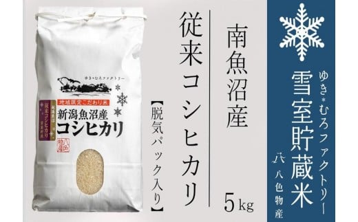 【令和7年産新米予約】脱気タイプ 雪室貯蔵米 塩沢産 従来コシヒカリ5kg 【2025年10月下旬より順次発送予定】 1339817 - 新潟県南魚沼市