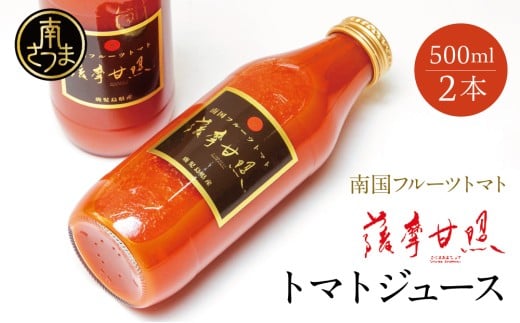 鹿児島県産 フルーツトマト 薩摩甘照 ジュース 計1L(500ml×2本)南国 フルーツトマト100%使用 さつまあまてらす トマトジュース 濃厚 コク 甘み 天然素材 とまと 野菜 飲料 ドリンク ギフト 贈り物 贈答用 化粧箱入り 高槻電器工業 南さつま市