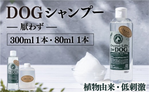 KU383 植物由来の原料「ドッグシャンプー　厭わず」300ml＆携帯用「ドッグシャンプー　厭わず」80ml【Qcompany】