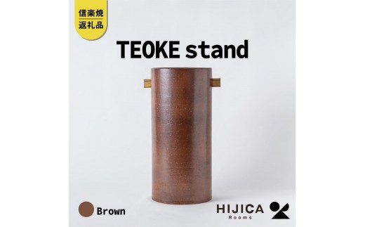 [HIJICA]TEOKE stand　ブラウン　HJC-03BN