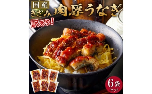 肉厚大うなぎ蒲焼きワケありまぶし切 6袋セット 福岡市（国産）