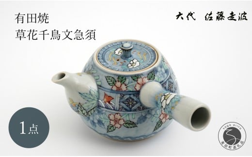 有田焼 六代 佐藤走波 草花千鳥文急須 [よう楽庵・たかす]食器 器 うつわ 急須 ポット 和柄 手描き 磁器 茶器 和食器 ギフト 20万円 A200-52