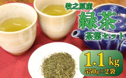 茶葉 1.1kg ( 550g × 2袋 ) お茶 茶 緑茶 煎茶 飲料 長谷川製茶 静岡県 牧之原市