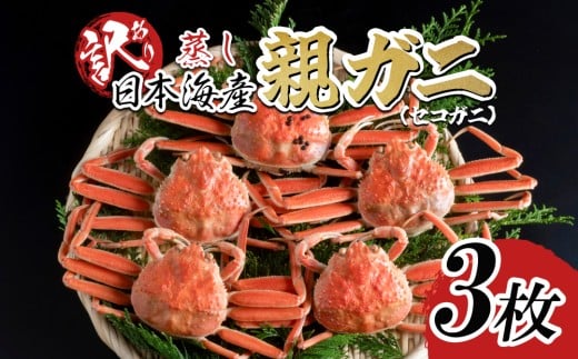 【先行予約】【蒸し】訳あり ご自宅用 親ガニ（セコガニ）3枚 2025年11月～順次発送｜鳥取 岩美 日本海 かに 松葉ガニ ズワイガニ【22067】