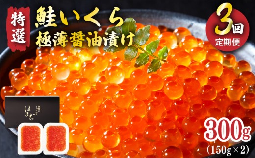 【予約販売】 3ヶ月定期便 国産 特選いくら極薄醤油漬け 300g ★2025年12月～順次発送予定★  いくら 海鮮 魚貝類 魚介類 魚卵 鮭 さけ はらこ 秋鮭 イクラ丼 丼物 白米 ご飯 醤油 しょうゆ 岩手県 大船渡市 定期便