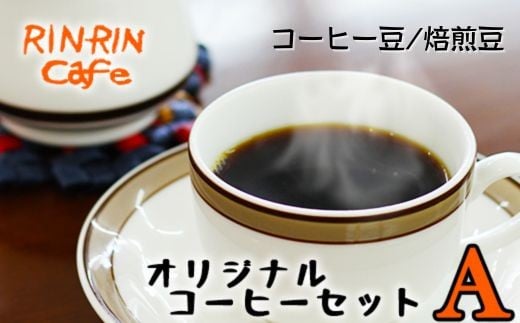 オリジナル コーヒー セット （A） コーヒー豆 焙煎豆 100g ＋ ドリップパック 10杯分 【りんりん舎】／ 珈琲 自家焙煎 焙煎 ブレンド ブレンドコーヒー ペルー ブラジル メキシコ グァテマラ こだわり ドリップ 手軽 便利 プレゼント 贈り物 おすすめ オススメ 688610 - 岩手県滝沢市
