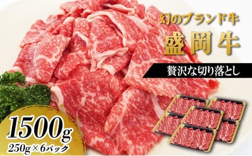 贅沢な盛岡牛の切り落し1500g（250g×6P） お肉 牛肉 旨味 赤身 やわらか あっさり オススメ 絶品 霜降り 絶妙 バランス 良質 人気 とろける 美味しい  2170797 - 岩手県盛岡市