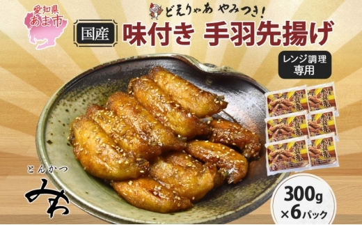 味付き 手羽先揚げ 300g×6パック とんかつみわ 鶏肉 唐揚げ スパイシー ピリ辛 名物 甘辛ダレ 濃厚ダレ ボリューミー ジューシー お取り寄せ 手土産 お土産 贈り物 おつまみ BBQ 真空パック 時短 おかず 国産手羽先 送料無料 愛知県 あま市