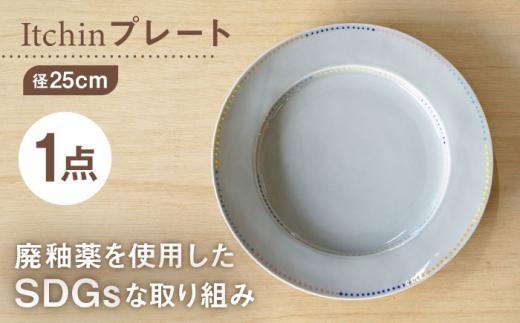 [波佐見焼][SDGs]プレート Itchin(イッチン) 人と地球に優しい商品 8寸皿[hasami drop] [NB145]