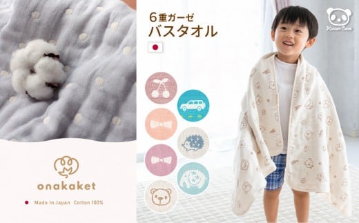 【トイベアブラウン】6重ガーゼ　おなかけっと　バスタオル　60×120cm
