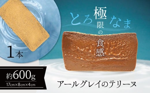 【テリーヌ専門店L】（約６００g）アールグレイのテリーヌ【グルテンフリー・保存料不使用】紅茶  H173-021