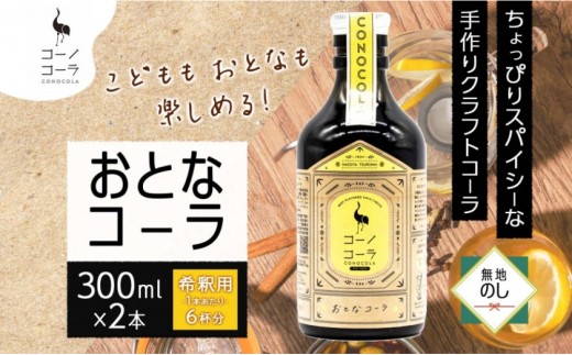 《無地熨斗》コーノコーラ おとなコーラ 300ml 2本 希釈用 クラフトコーラ コーラシロップ スパイス ハーブ 無着色 無香料 手作り 飲料 ドリンク ギフト お取り寄せ  愛知県 名古屋市 2199837 - 愛知県名古屋市