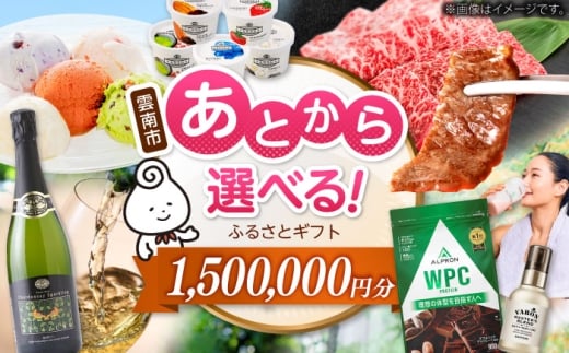 【あとから選べる】雲南市ふるさとギフト 150万円分 カタログギフト あとから寄附 あとからギフト あとからセレクト 選べる寄附 島根県雲南市/雲南市ふるさと納税 [AIDM017]