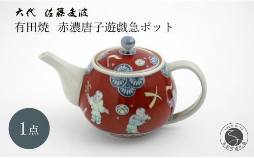 有田焼 六代 佐藤走波 赤濃唐子遊戯急ポット [よう楽庵・たかす]食器 器 うつわ 急須 唐子 和柄 日本茶 ポット 茶器 手描き 伝統工芸 24万円 A240-6