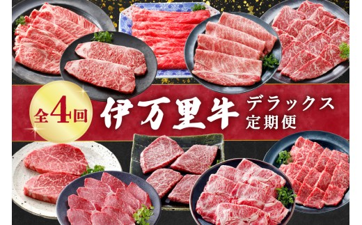伊万里牛デラックス定期便（4回便） 999-J1375