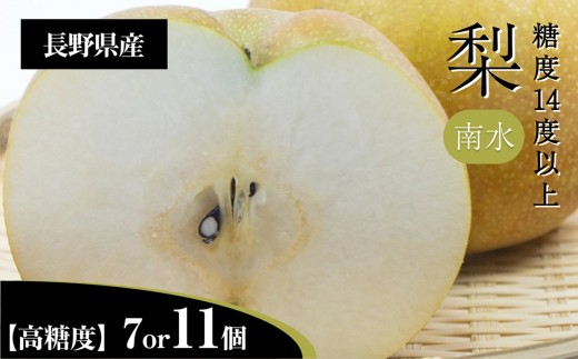 梨 南水 3L クラスの 大玉 で 糖度 14度 以上 [選べる内容量] | 果物 くだもの フルーツ 梨 なし 新鮮 信州 贈答用 プレゼント 贈り物 長野県 飯田市
