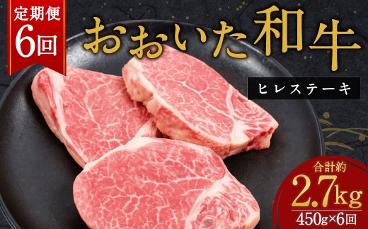 【人気の冷蔵発送】【6か月定期便】 おおいた和牛 ヒレステーキ 150g×3枚 計2.7㎏ 2103046 - 大分県竹田市