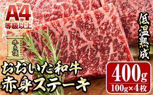 おおいた和牛 赤身ステーキ (計400g・約100g×4枚) 国産 牛肉 肉 霜降り 低温熟成 ステーキ A4 和牛 ブランド牛 BBQ 個包装 冷凍 大分県 佐伯市【DH339】【(株)ネクサ】