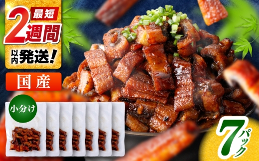 国産 きざみ鰻 約50g×7パック 合計約350g 【株式会社 七和】 / 高知 鰻 うなぎ ウナギ カット鰻 カットうなぎ きざみうなぎ 蒲焼き うな丼 小分け 惣菜 誕生日 お祝い 内祝 お返し [ATAX026]