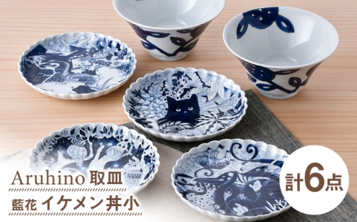 [波佐見焼]取皿・丼 ネイビー ホワイト オリジナルセット 6点[natural69/陶もと] [NB147]
