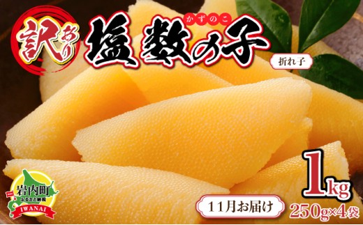 [訳あり]塩数の子 折れ子 250g×4 [2025年11月発送] 数の子 おせち 塩数の子 北海道 訳あり お正月 折れ子 贅沢 おせち料理 特選数の子