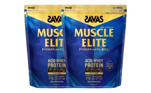 明治 ザバス マッスルエリート バニラ【900g 2袋】 SAVAS プロテイン 明治プロテイン 健康 健康食品 美容 ボディメイク 体づくり 筋トレ 人気 おすすめ 岡山県 倉敷市 2199928 - 岡山県倉敷市