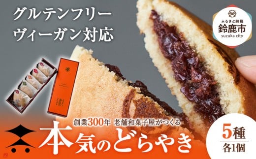 創業300年 老舗和菓子屋がつくる グルテンフリー・ヴィーガン対応の『本気のどらやき』(5個入) 2073020 - 三重県鈴鹿市