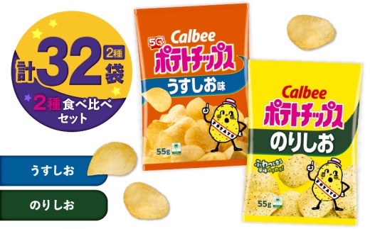カルビー ポテトチップス 2種食べ比べセット【うすしお×のりしお】計32袋　K194-002_10 2012769 - 鹿児島県鹿児島市