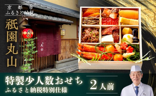 【祇園丸山】特製少人数おせち 2人前｜京都 祇園 料亭 ミシュラン掲載 本格おせち 人気おせち［ 京都 料亭 ミシュラン2つ星 名店 おせち一段 2人 京料理 京懐石 グルメ 人気 おすすめ 2026 正月 お祝い お取り寄せ 通販 送料無料 年内配送 ふるさと納税 ］ 946472 - 京都府京都市