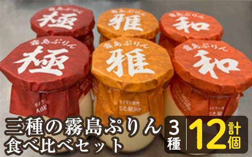 K-596-B 三種の霧島ぷりん食べ比べセット(3種類・計12個)【ABE之屋308】霧島市 プリン ぷりん スイーツ デザート おやつ お菓子 バレンタイン ホワイトデー