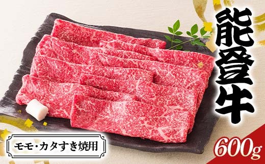 【髙島屋選定品】石川県産 能登牛モモ・カタすき焼用 もも肉 赤身肉 すき焼き 牛肉 ビーフ 肉 食品 F6P-2835 2318152 - 石川県加賀市