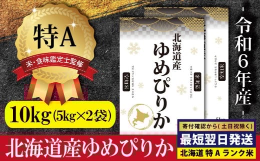 ★最短翌日発送★ 北海道産ゆめぴりか 10kg (5kg×2) 【特Aランク】米・食味鑑定士監修 ＜沖縄・離島配送不可＞ | 米 10kg 5kg すぐ届く 令和6年産 すぐに発送 米 お米 ふるさと納税 北海道【1606305】