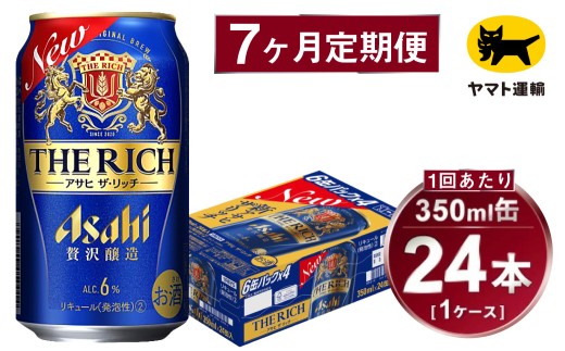 【7ヶ月定期便】アサヒ ザ・リッチ（合計168本）350ml×毎月1ケース（24本）=計7回お届け | アサヒビール 酒 お酒 ザ・リッチ 発泡酒 缶ビール 缶 ギフト 内祝い 茨城県 守谷市 みらい mirai