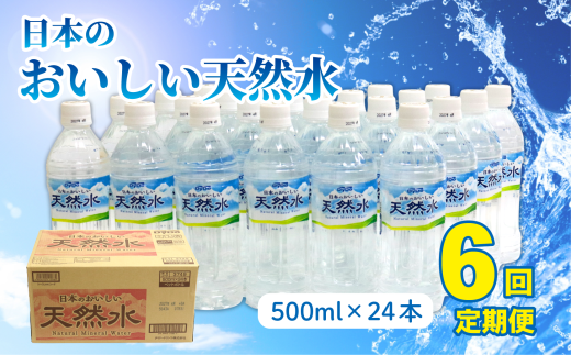 【定期便6回】DyDo 日本のおいしい天然水 500ml×24本 水 定期便 ミネラルウォーター 軟水 天然水 備蓄品 災害用 保存水  頒布会