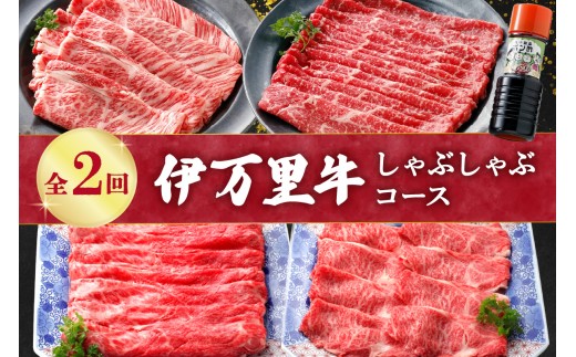 伊万里牛しゃぶしゃぶコース(2回便) 999-J1376 2131467 - 佐賀県伊万里市