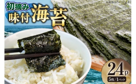 味付海苔 初摘み限定 有明のり 6切り 5枚 計24p [木村食品 福岡県 筑紫野市 21761045] 焼き海苔 やきのり 乾物 有明海苔 海苔 のり 有明 2199922 - 福岡県筑紫野市