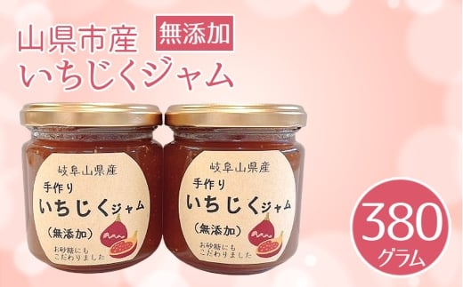 いちじくジャム　山県市産　380g [No.1108] ／ パン トースト ヨーグルト 朝食 昼食 デザート おやつ 手作り 岐阜県