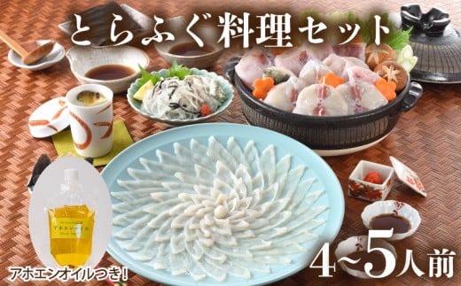 とらふぐ 料理 セット 4人前 ～ 5人前 アホエンオイル ( 高級魚 鮮魚 魚介 フグ刺し とらふぐ ちり 鍋 ふぐちり鍋 ふぐ鍋 海鮮鍋 本場 下関 ふぐ刺し 河豚 てっさ てっちり 低カロリー 高タンパク 低脂肪 コラーゲン ポン酢 もみじ 付き プラ皿 簡単 お手軽 便利 自然解凍 プレゼント ギフト お中元 お歳暮 記念日 ) 下関 山口