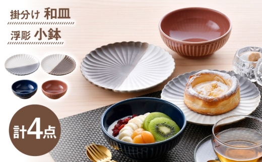 [波佐見焼]皿・小鉢 シックカラー オリジナルセット 4点[団陶器/光和陶器] [NB148]