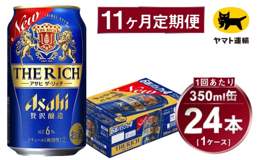 【11ヶ月定期便】アサヒ ザ・リッチ（合計264本）350ml×毎月1ケース（24本）=計11回お届け | アサヒビール 酒 お酒 ザ・リッチ 発泡酒 缶ビール 缶 ギフト 内祝い 茨城県 守谷市 みらい mirai