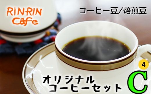 オリジナル コーヒー セット （C-4） コーヒー豆 焙煎豆 200g ＋ ドリップパック 20杯分 【りんりん舎】／ 珈琲 自家焙煎 焙煎 ブレンド ブレンドコーヒー ペルー ブラジル メキシコ グァテマラ こだわり ドリップ 手軽 便利 プレゼント 贈り物 おすすめ オススメ