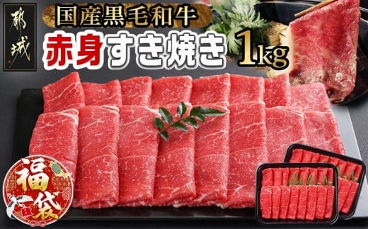 【福袋★2026】【黒毛和牛】赤身すき焼き1kg(500g×2パック)_MJ-I902-F2026_(都城市) 国産黒毛和牛 赤身 ウデまたはモモまたはロース すき焼き しゃぶしゃぶ 500g×2パック 牛肉 肉 すき焼き