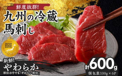 【馬刺し】 創業昭和11年　久留米の老舗の新鮮国産やわらか馬刺し(冷蔵)【馬刺しタレ付き】《100g×6P》 (やわらか馬刺し100g×6P)_国産 やわらか 馬刺し 100g × 6袋 計 600g 特製 甘口醤油ダレ 100ml × 2本 創業 昭和11年 久留米 老舗 新鮮 生食用 赤身 真空包装 個包装 冷蔵 肉 馬肉 ブロック 小分け 便利 低カロリー 高たんぱく 久留米市_Ah022 2195875 - 福岡県久留米市
