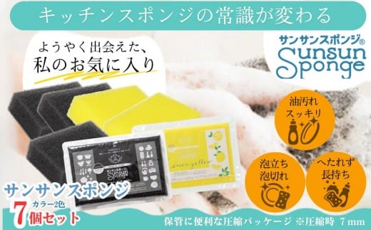 サンサンスポンジ プレミアムブラック ソフトタイプ × 4個  レモンイエロー ソフトタイプ × 3個 計７個セット 05099284 2185071 - 栃木県栃木市