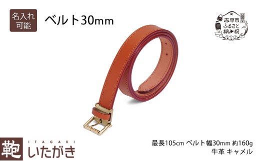 ベルト30mm キャメル いたがき