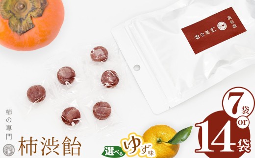 [選べる味と内容量]柿渋飴 ゆず味 7袋 14袋セット | お菓子 スイーツ 飴 キャンディ あめ アメ 柿 ゆず 柚子 かき カキ 渋飴 お菓子 スイーツ 柿 かき カキ 和菓子 こだわり 素朴 干し柿 柿の専門店 専門店 自然の味 お取り寄せ グルメ デザート 和風 和 おやつ お茶請け 石井物産株式会社 奈良県 五條市 高純度柿渋 昔ながら 伝統的 整腸作用 オリゴ糖 あっさり 甘さ