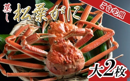 【先行予約】【蒸し】ご自宅用松葉ガニ 大2枚 2025年11月～順次発送予定｜鳥取 日本海 松葉がに 松葉蟹 かに ズワイガニ【22059】